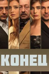 Конец