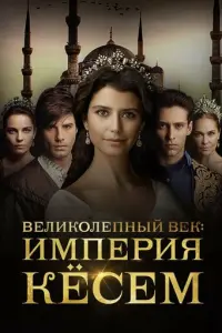 Великолепный век. Империя Кёсем